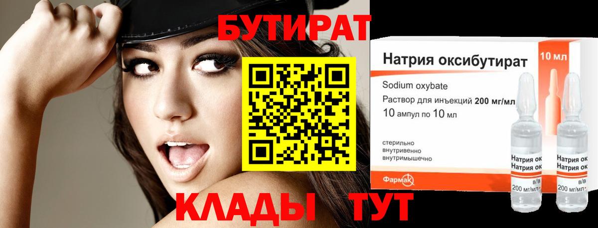 БУТИРАТ бутандиол Минеральные Воды